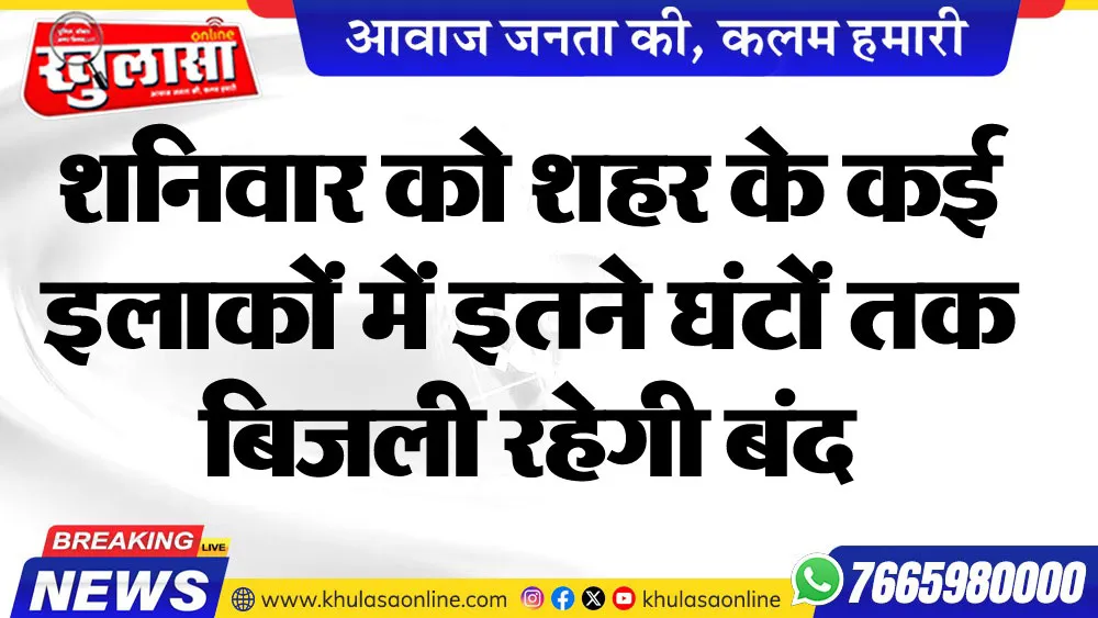 शनिवार को शहर के कई इलाकों में इतने घंटों तक बिजली रहेगी बंद