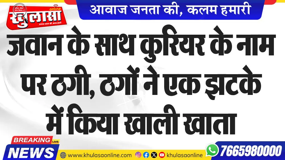 जवान के साथ कुरियर के नाम पर ठगी, ठगों ने एक झटके में किया खाली खाता