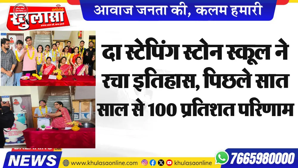 दा स्टेपिंग स्टोन स्कूल ने रचा इतिहास, पिछले सात साल से 100 प्रतिशत परिणाम
