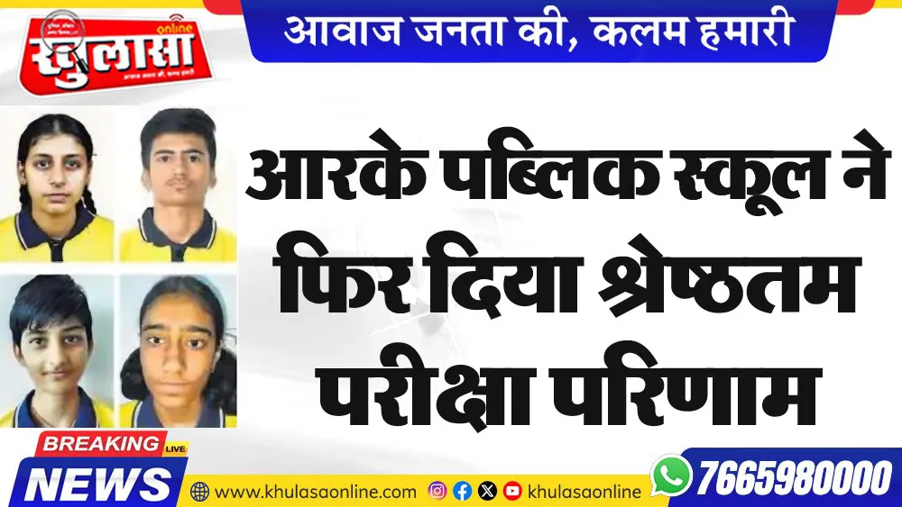 आरके पब्लिक स्कूल ने फिर दिया श्रेष्ठतम परीक्षा परिणाम