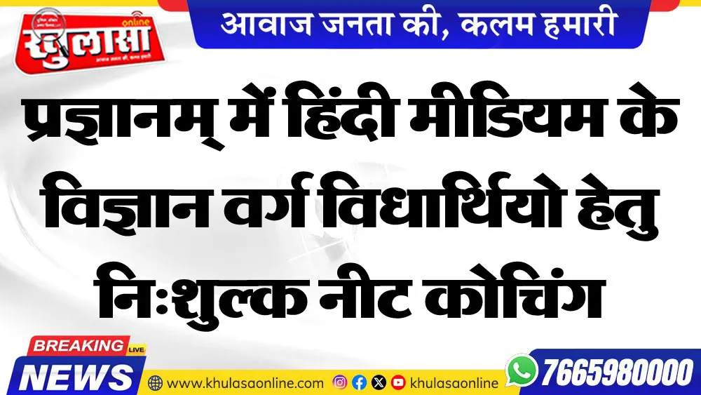 प्रज्ञानम् में हिंदी मीडियम के विज्ञान वर्ग विधार्थियो हेतु निःशुल्क नीट कोचिंग