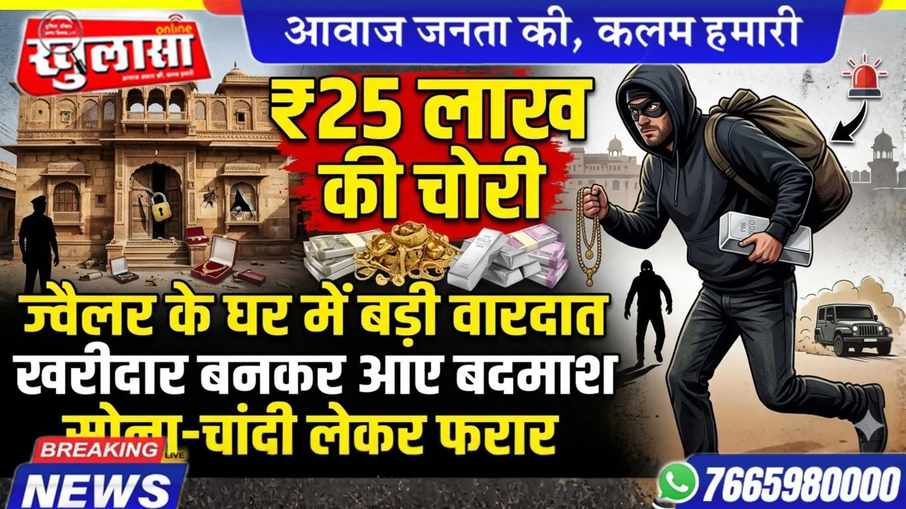 बीकानेर: ज्वैलर्स के घर से 25 लाख की चोरी: खरीदार बनकर आए बदमाश, सोना-चांदी लेकर फरार