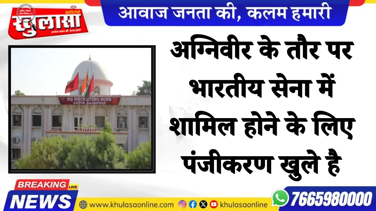 अग्निवीर के तौर पर भारतीय सेना में शामिल होने के लिए पंजीकरण खुले है