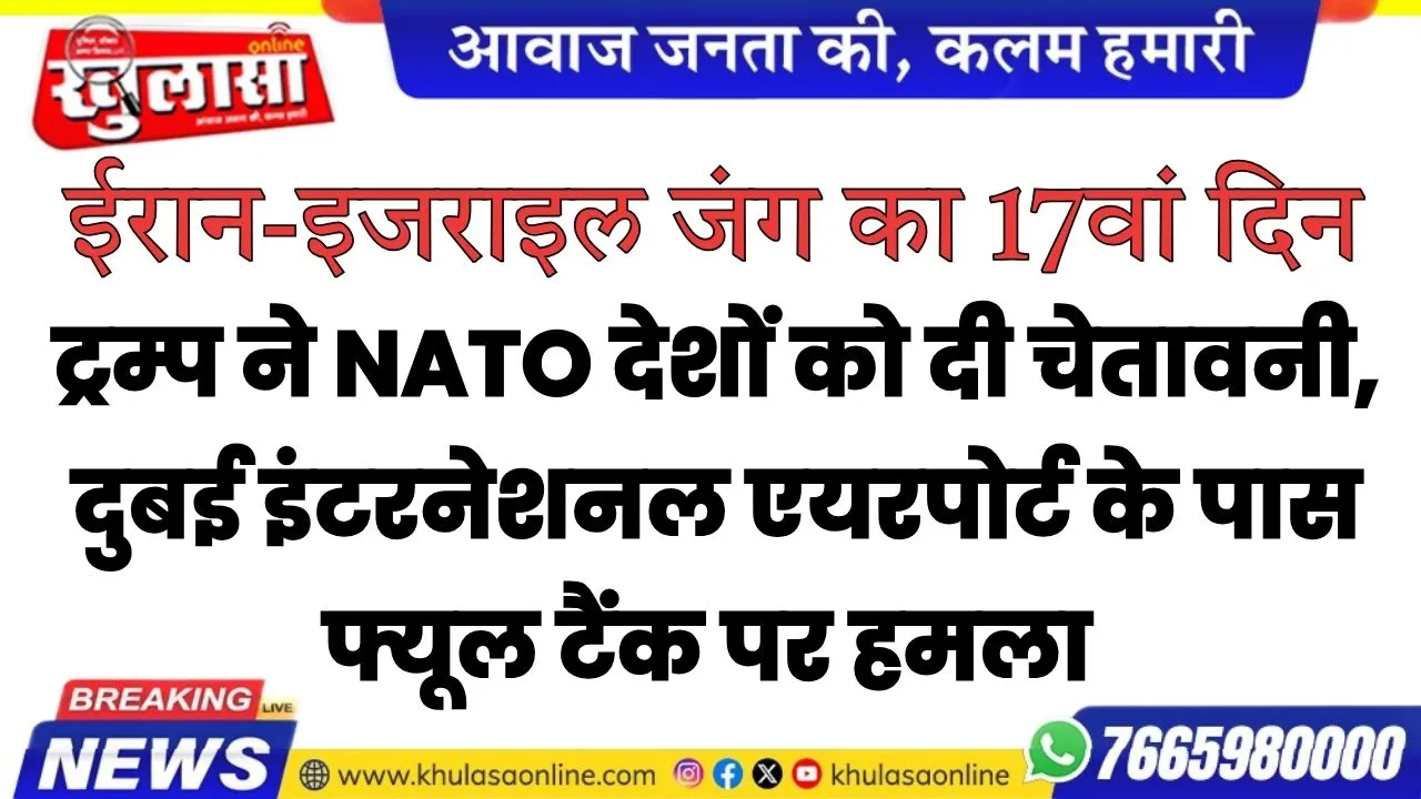 ट्रम्प ने NATO देशों को दी चेतावनी,  दुबई इंटरनेशनल एयरपोर्ट के पास फ्यूल टैंक पर हमला