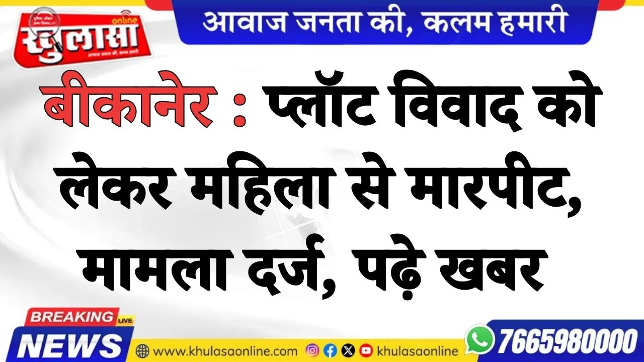 बीकानेर : प्लॉट विवाद को लेकर महिला से मारपीट, मामला दर्ज