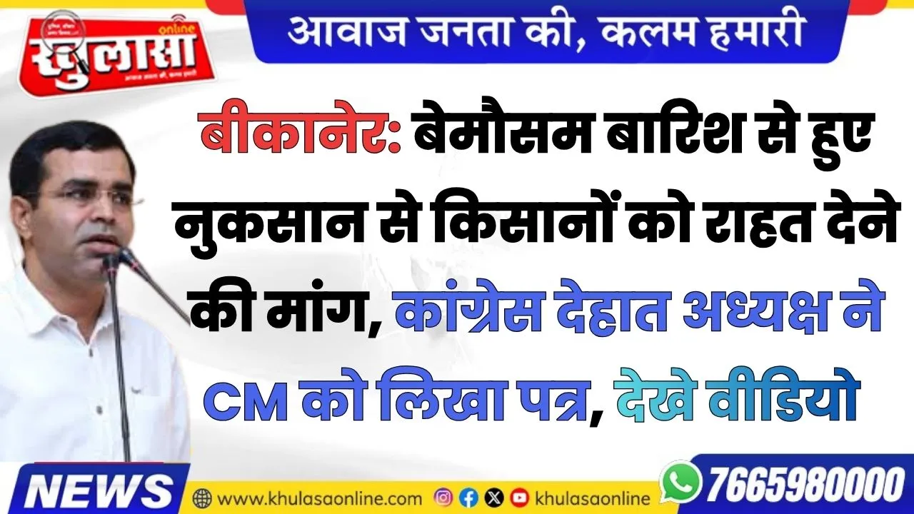 बीकानेर: बेमौसम बारिश से हुए नुकसान से किसानों को राहत देने की मांग, कांग्रेस देहात अध्यक्ष ने CM को लिखा पत्र, देखे वीडियो
