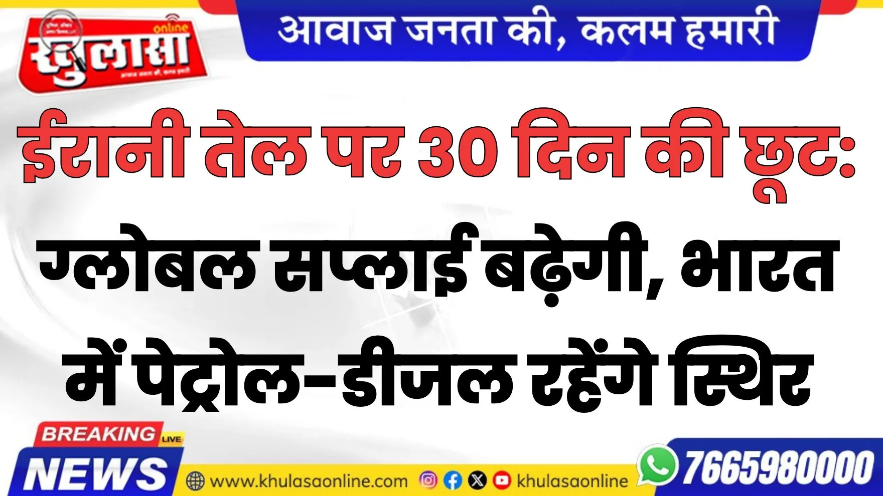 ईरानी तेल पर 30 दिन की छूट: ग्लोबल सप्लाई बढ़ेगी, भारत में पेट्रोल-डीजल रहेंगे स्थिर