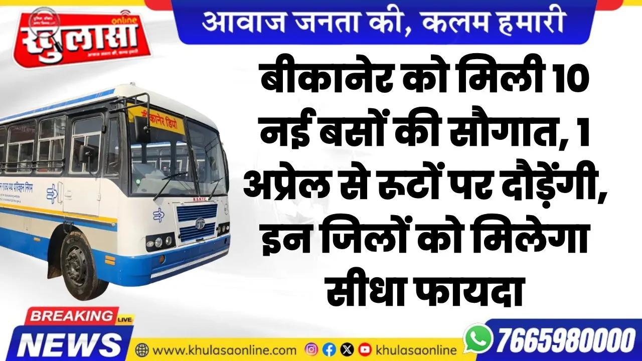 बीकानेर को मिली 10 नई बसों की सौगात, 1 अप्रेल से रूटों पर दौड़ेंगी, इन जिलों को मिलेगा सीधा फायदा