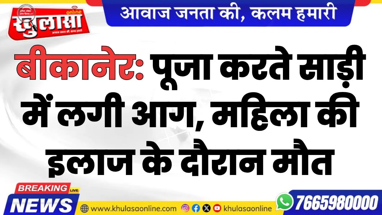 बीकानेर: पूजा करते साड़ी में लगी आग, महिला की इलाज के दौरान मौत