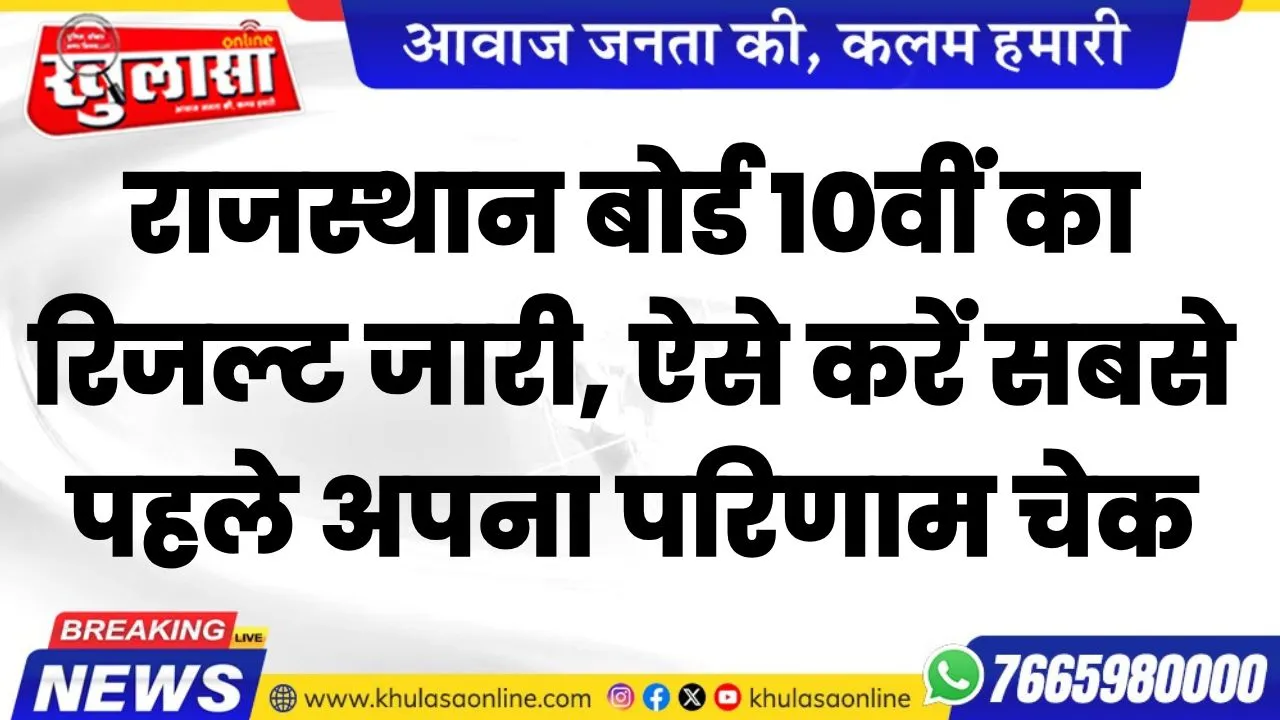 राजस्थान बोर्ड 10वीं का रिजल्ट जारी, ऐसे करें सबसे पहले अपना परिणाम चेक