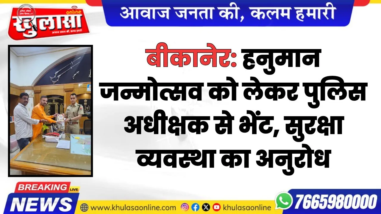 बीकानेर: हनुमान जन्मोत्सव को लेकर पुलिस अधीक्षक से भेंट, सुरक्षा व्यवस्था का अनुरोध