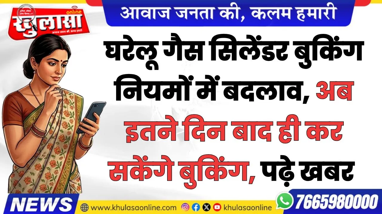 घरेलू गैस सिलेंडर बुकिंग नियमों में बदलाव, अब इतने दिन बाद ही कर सकेंगे बुकिंग