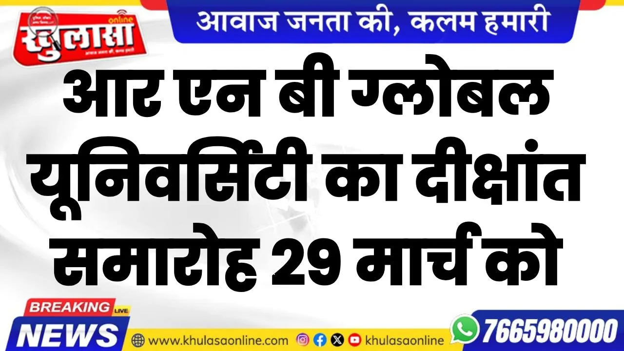 आर एन बी ग्लोबल यूनिवर्सिटी का दीक्षांत समारोह 29 मार्च को