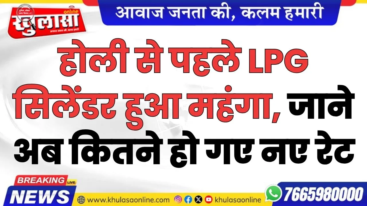 होली से पहले LPG सिलेंडर हुआ महंगा, जाने अब कितने हो गए नए रेट