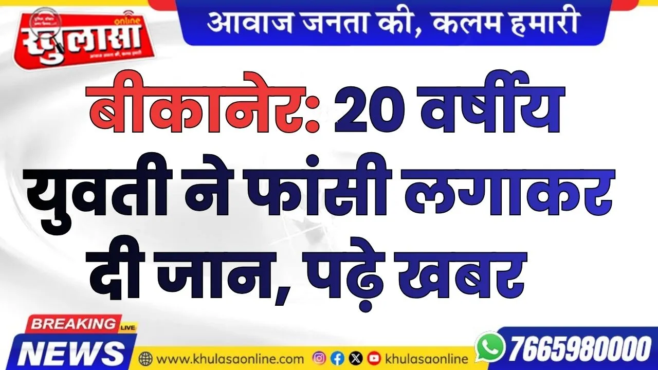 बीकानेर: 20 वर्षीय युवती ने फांसी लगाकर दी जान, पढ़े खबर