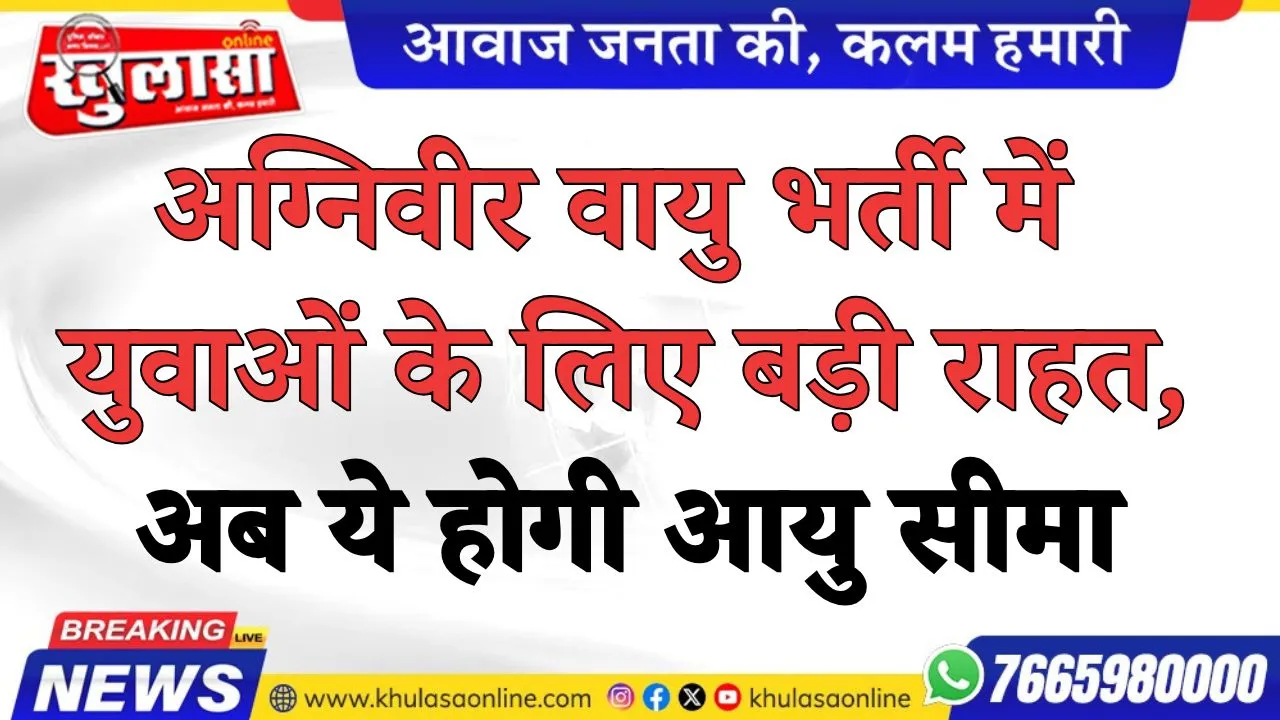 अग्निवीर वायु भर्ती में युवाओं के लिए बड़ी राहत, अब ये होगी आयु सीमाआवेदन