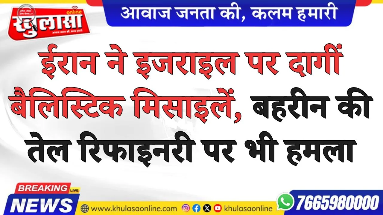 Iran–Israel conflict: ईरान ने इजराइल पर दागीं बैलिस्टिक मिसाइलें, बहरीन की तेल रिफाइनरी पर भी हमला
