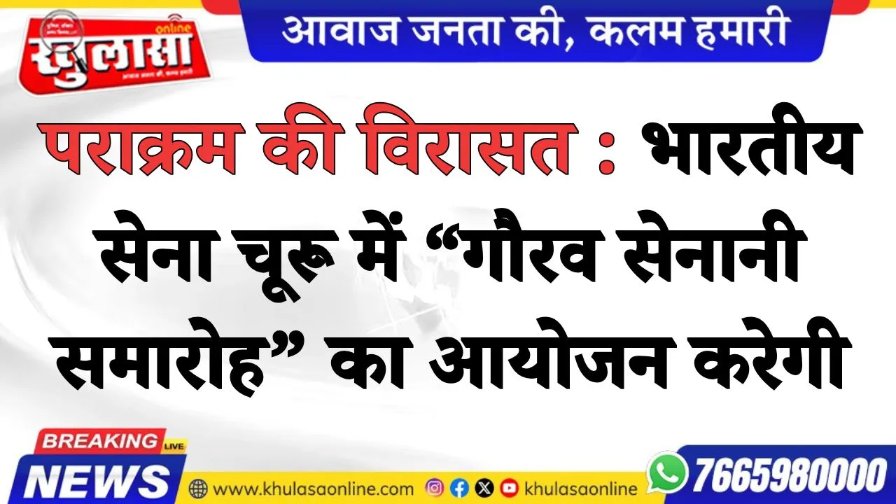पराक्रम की विरासत : भारतीय सेना चूरू में “गौरव सेनानी समारोह” का आयोजन करेगी