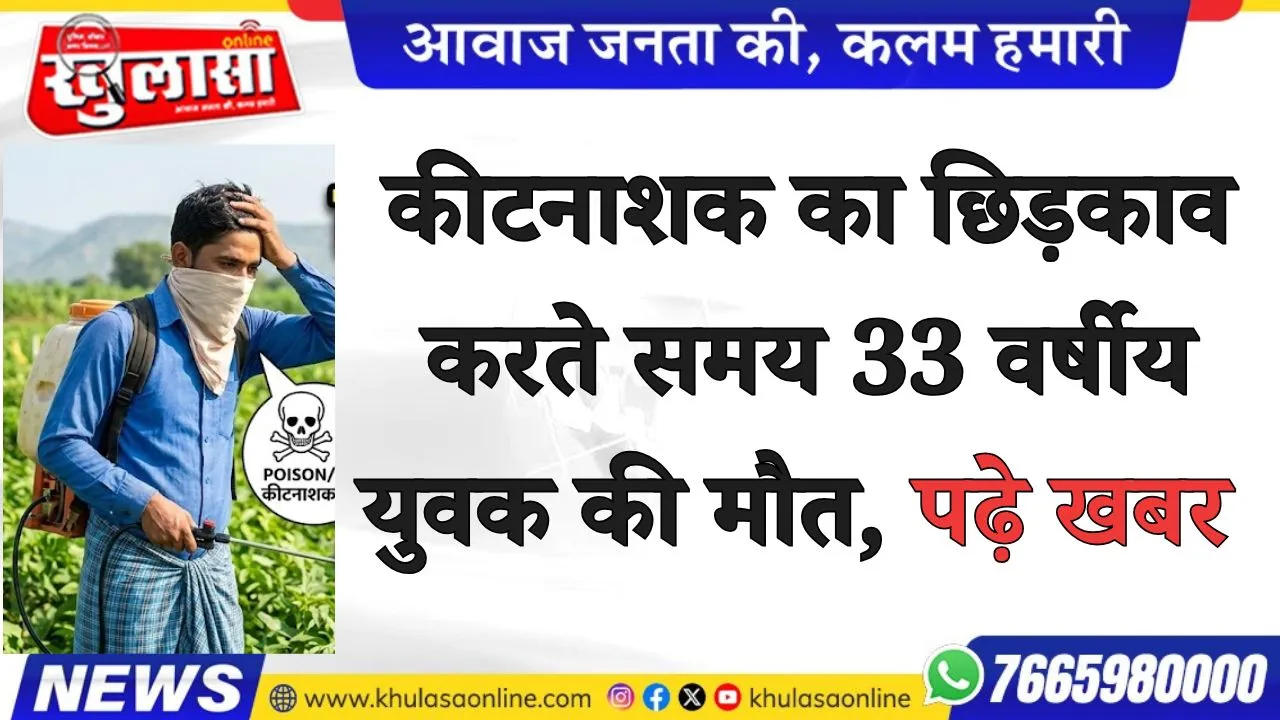 कीटनाशक का छिड़काव करते समय 33 वर्षीय युवक की मौत, पढ़े खबर