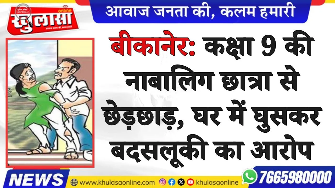कक्षा 9 की नाबालिग छात्रा से छेड़छाड़, घर में घुसकर बदसलूकी का आरोप