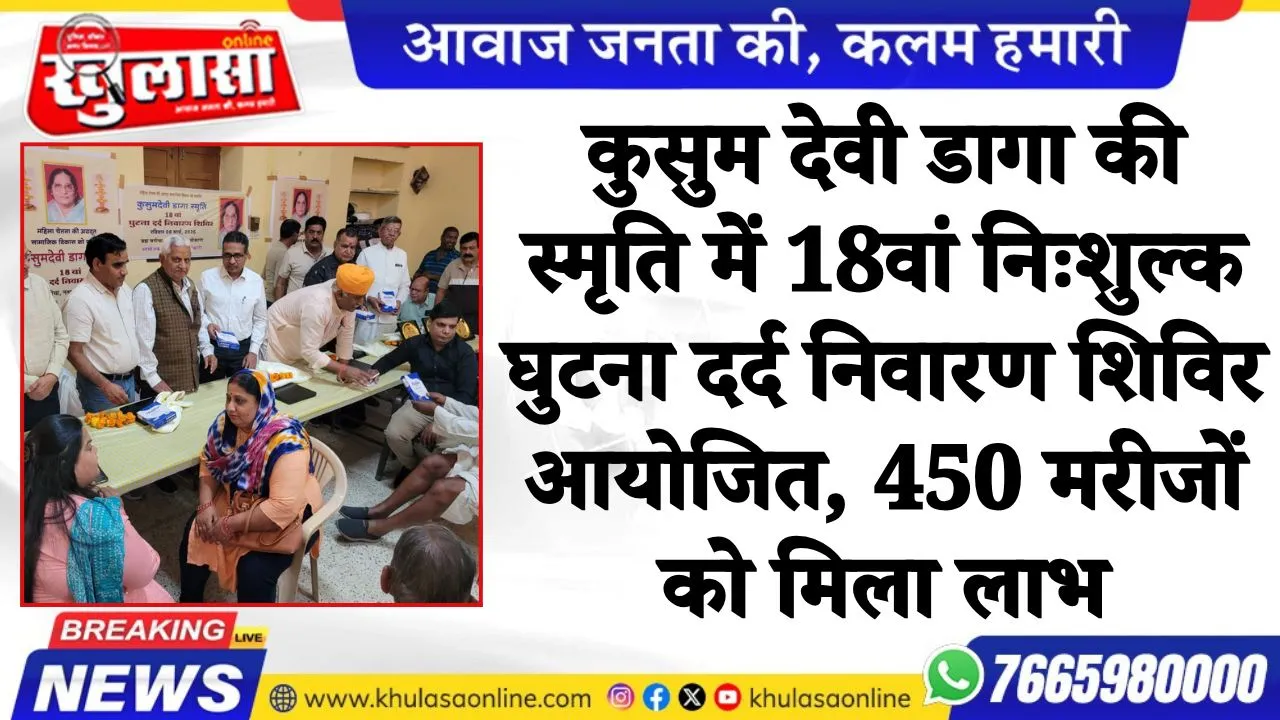 कुसुम देवी डागा की स्मृति में 18वां निःशुल्क घुटना दर्द निवारण शिविर आयोजित, 450 मरीजों को मिला लाभ