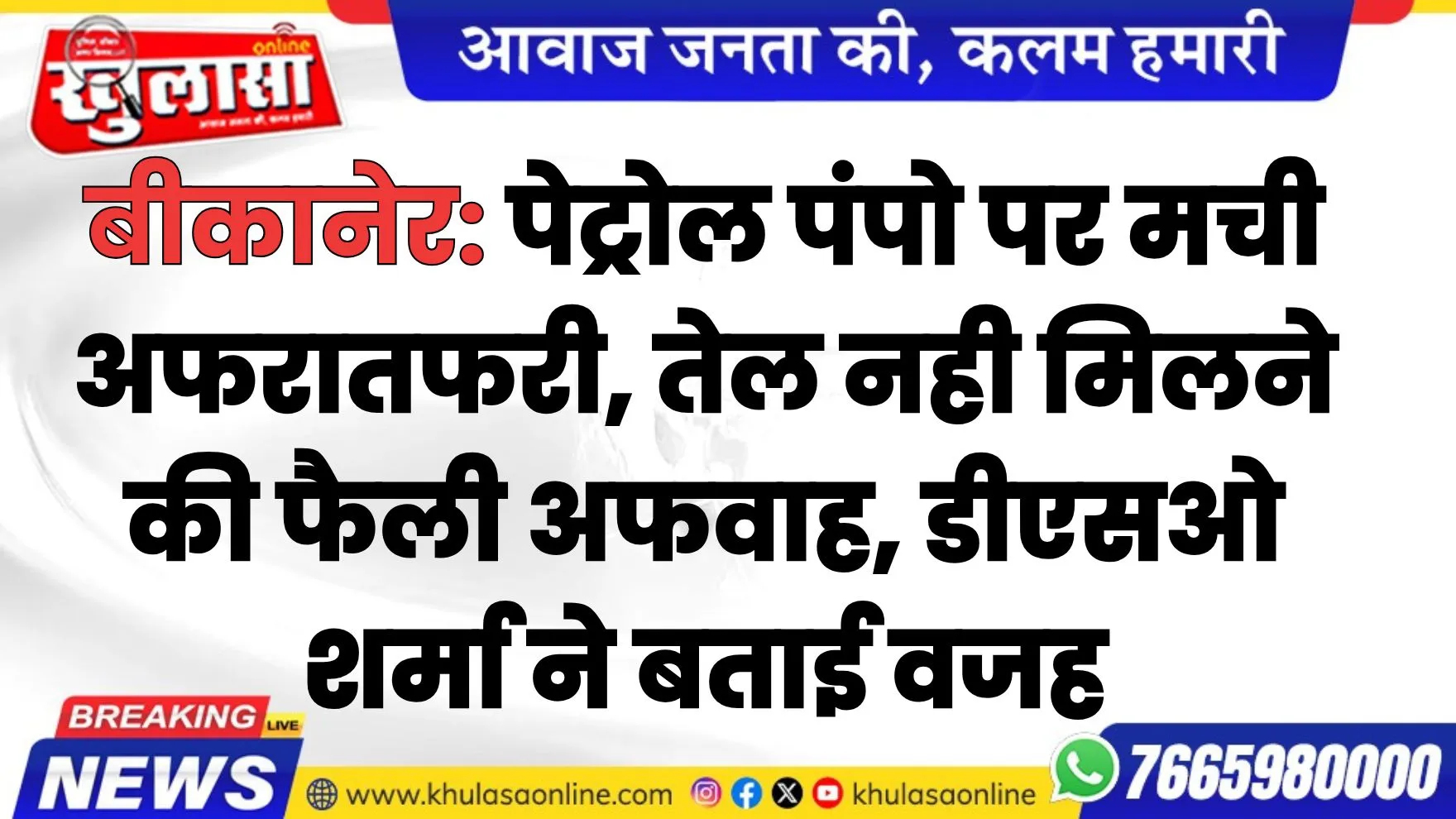 पेट्रोल पंपो पर मची अफरातफरी, तेल नही मिलने की फैली अफवाह, डीएसओ शर्मा ने बताई वजह