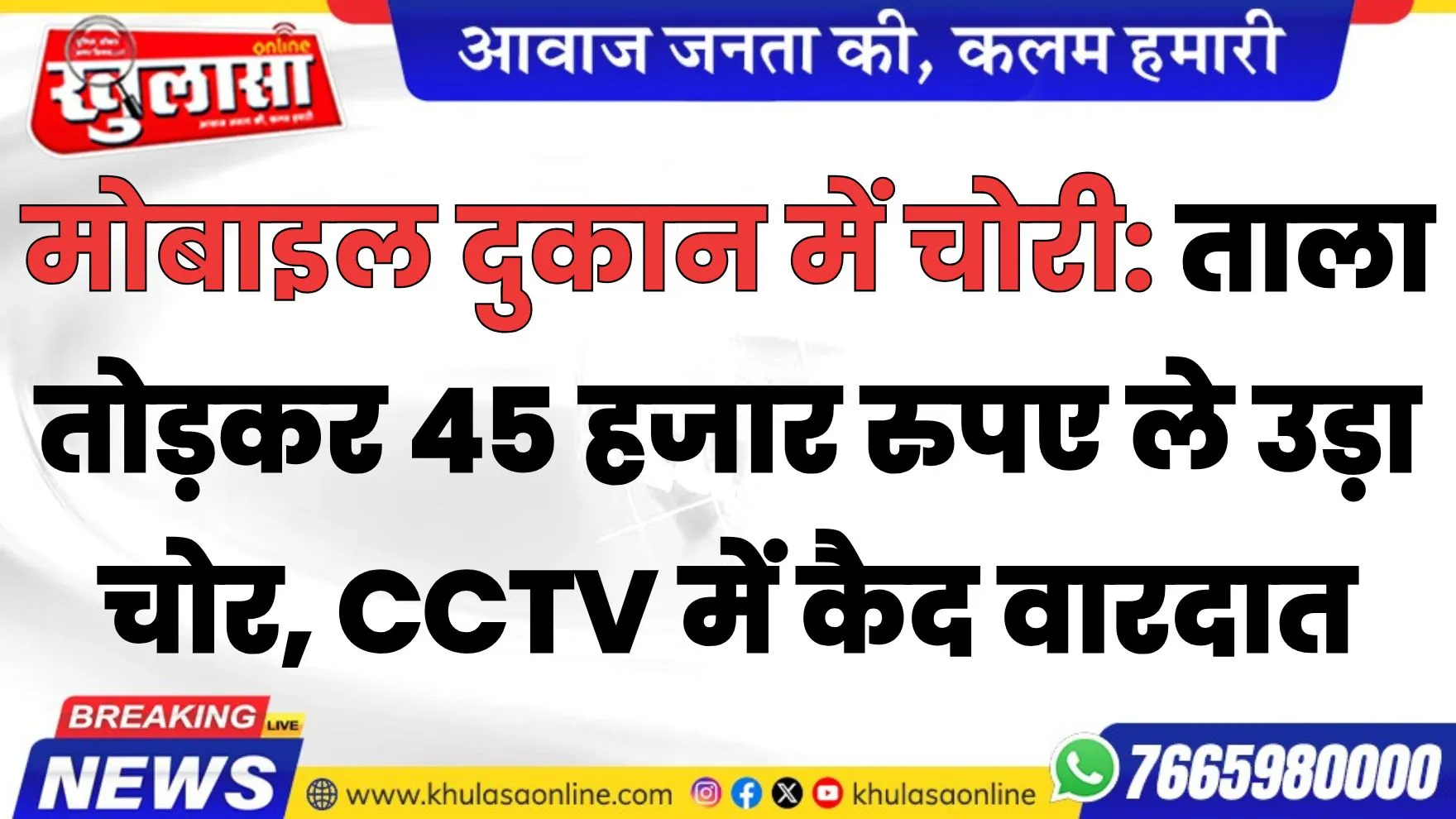 मोबाइल दुकान में चोरी: ताला तोड़कर 45 हजार रुपए ले उड़ा चोर, CCTV में कैद वारदात