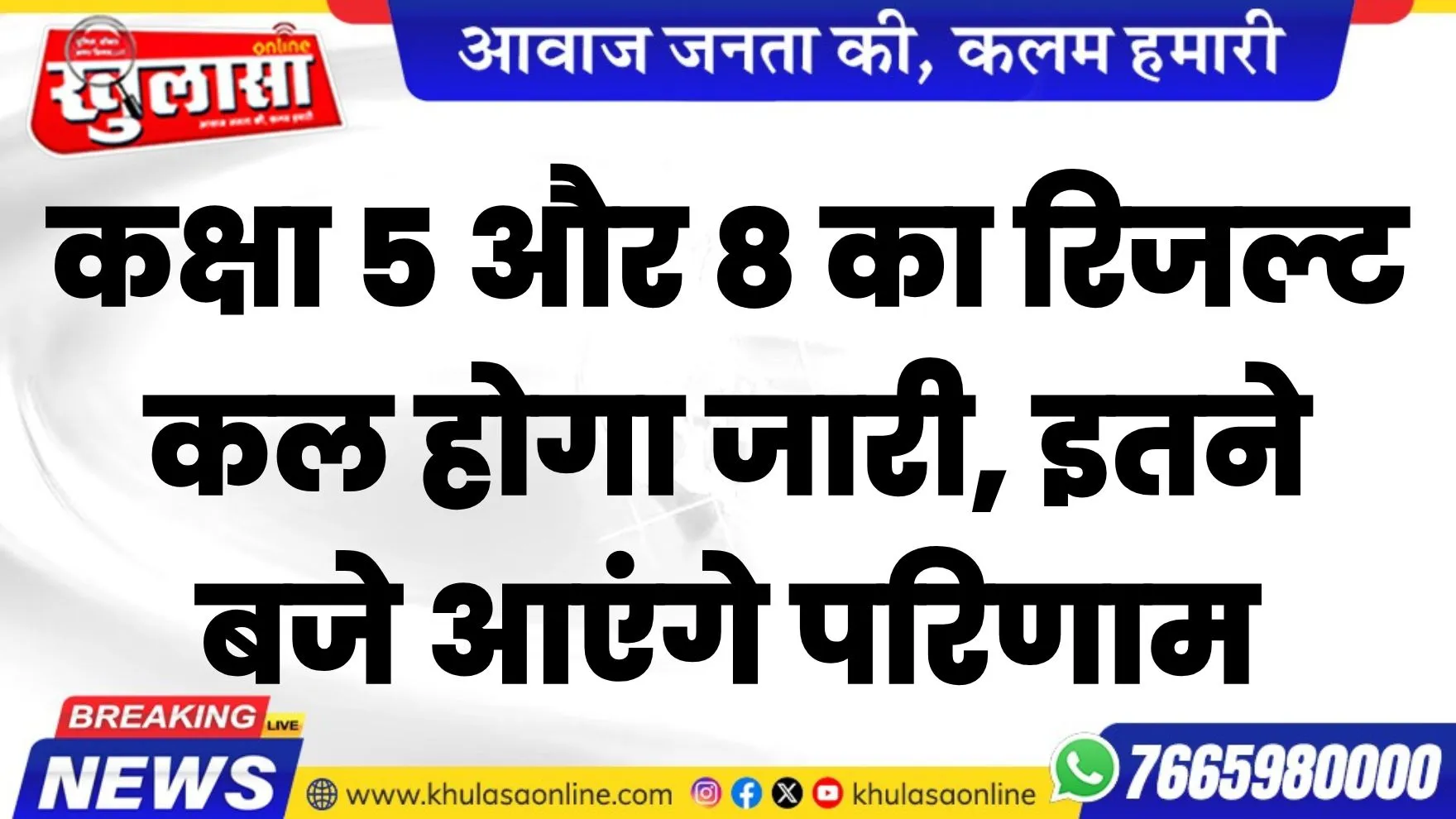 कक्षा 5 और 8 का रिजल्ट कल होगा जारी, इतने बजे आएंगे परिणाम