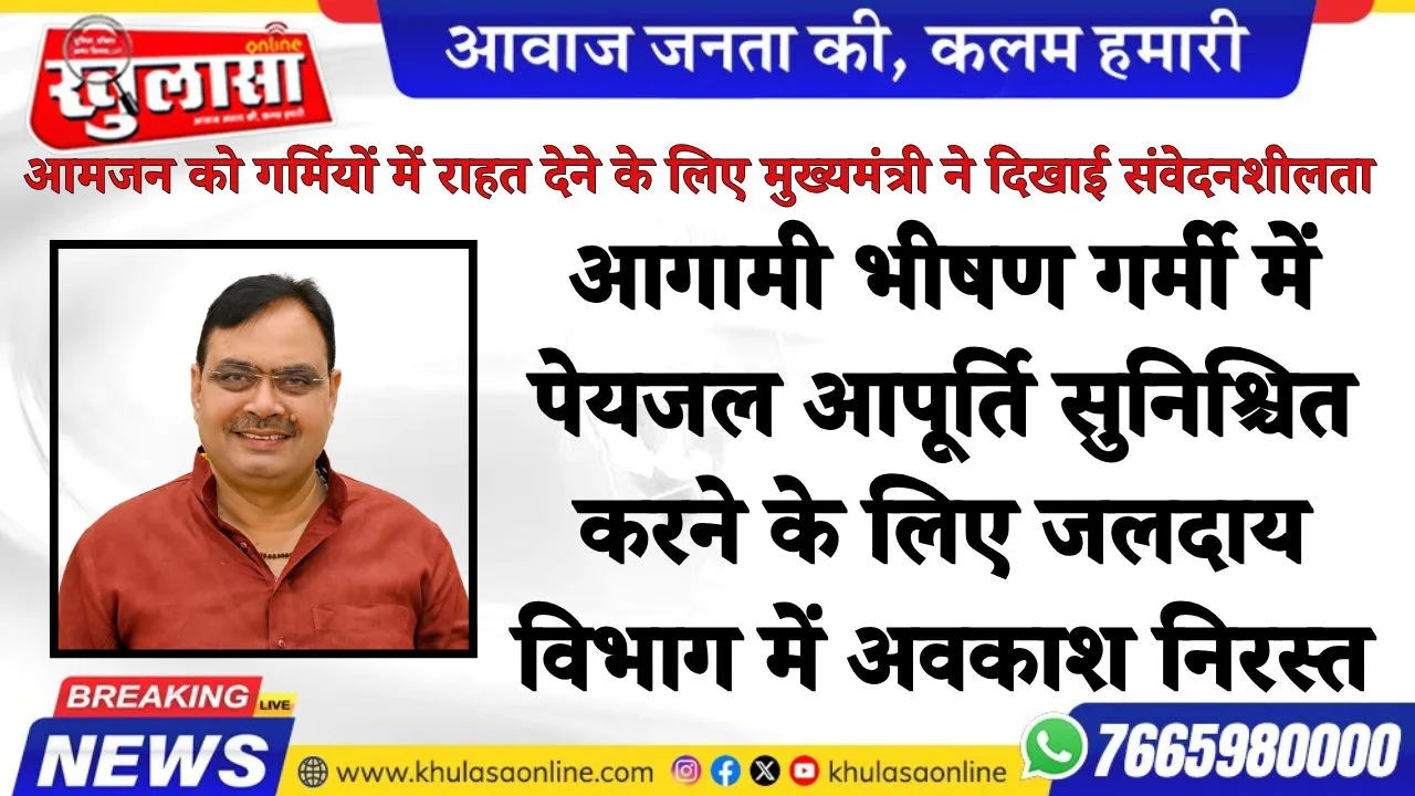 आगामी भीषण गर्मी में पेयजल आपूर्ति सुनिश्चित करने के लिए जलदाय विभाग में अवकाश निरस्त