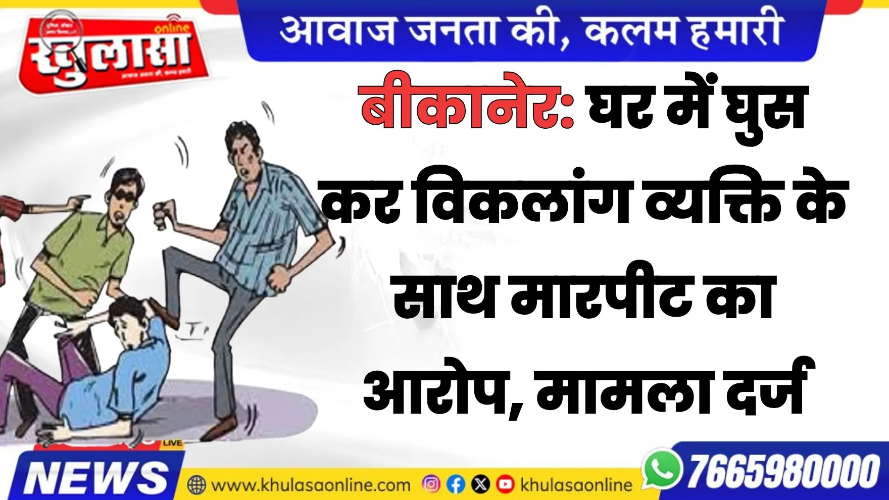 बीकानेर: घर में घुस कर विकलांग व्यक्ति के साथ मारपीट का आरोप, मामला दर्ज