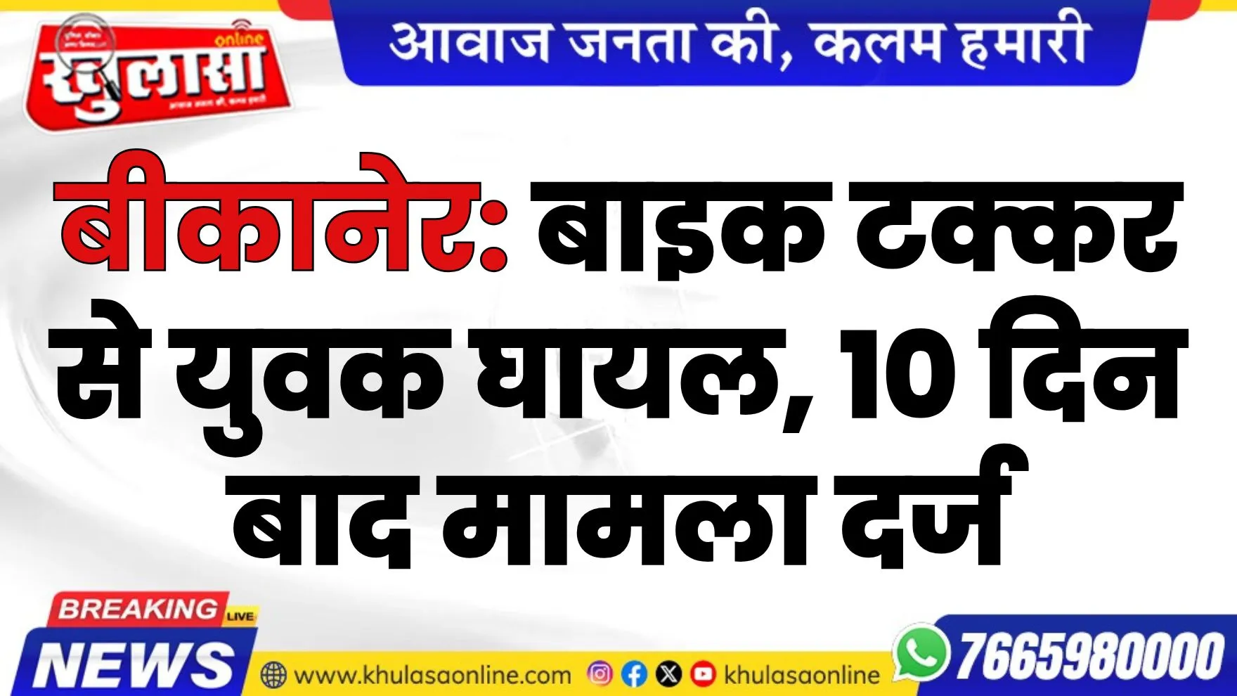 बीकानेर: बाइक टक्कर से युवक घायल, 10 दिन बाद मामला दर्ज