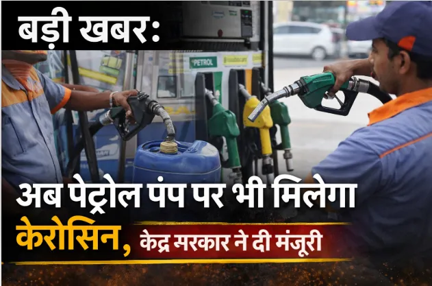 बड़ी खबर: अब पेट्रोल पंप पर भी मिलेगा केरोसिन, केंद्र सरकार ने दी मंजूरी