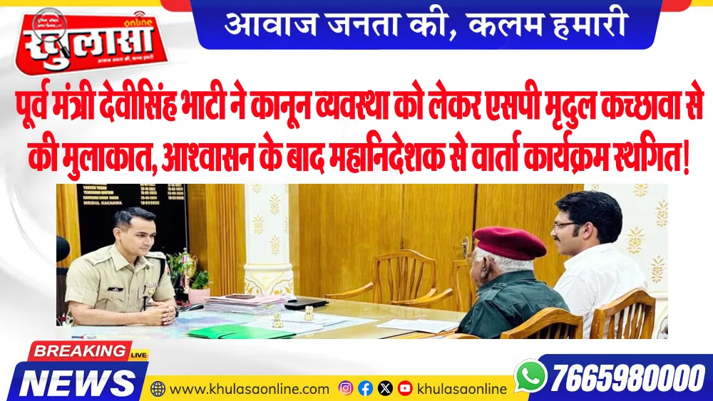 पूर्व मंत्री देवीसिंह भाटी ने कानून व्यवस्था को लेकर एसपी मृदुल कच्छावा से की मुलाकात, आश्वासन के बाद महानिदेशक से वार्ता कार्यक्रम स्थगित!