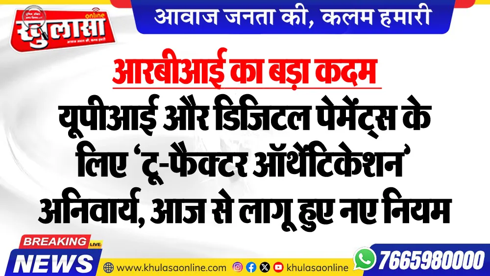 आरबीआई का बड़ा कदम : यूपीआई और डिजिटल पेमेंट्स के लिए ‘टू-फैक्टर ऑथेंटिकेशन’ अनिवार्य, आज से लागू हुए नए नियम
