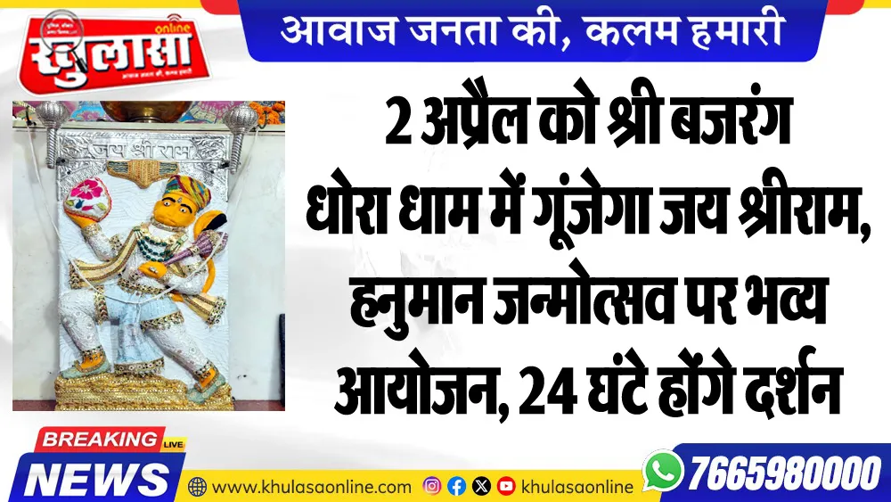 2 अप्रैल को श्री बजरंग धोरा धाम में गूंजेगा जय श्रीराम, हनुमान जन्मोत्सव पर भव्य आयोजन, 24 घंटे होंगे दर्शन