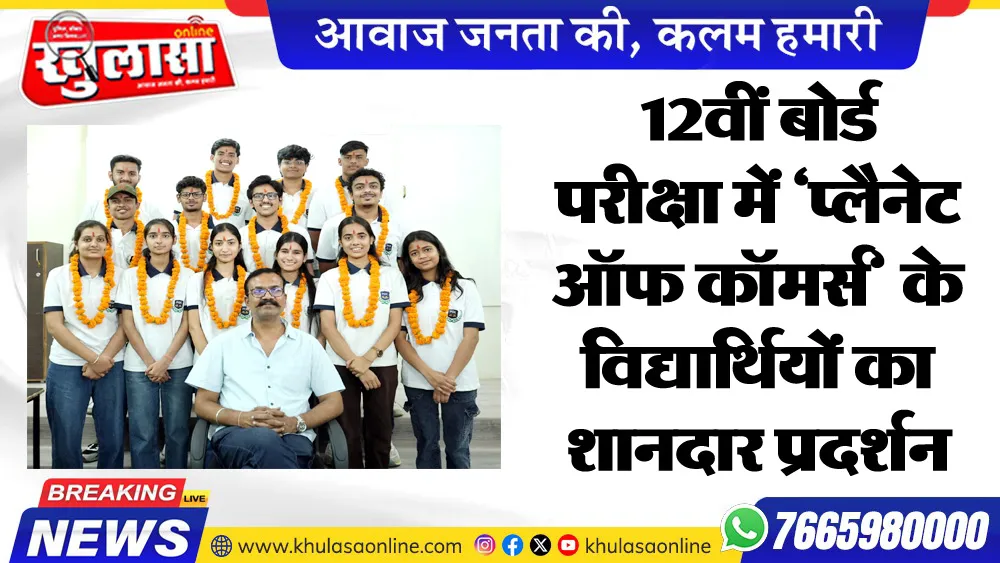 12वीं बोर्ड परीक्षा में 'प्लैनेट ऑफ कॉमर्स' के विद्यार्थियों का शानदार प्रदर्शन
