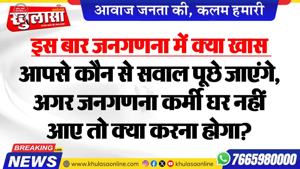 इस बार जनगणना में क्या खास : आपसे कौन से सवाल पूछे जाएंगे, अगर जनगणना कर्मी घर नहीं आए तो क्या करना होगा?