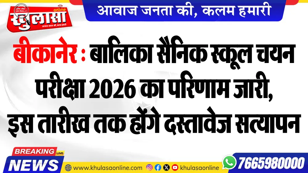 बीकानेर : बालिका सैनिक स्कूल चयन परीक्षा 2026 का परिणाम जारी, इस तारीख तक होंगे दस्तावेज सत्यापन