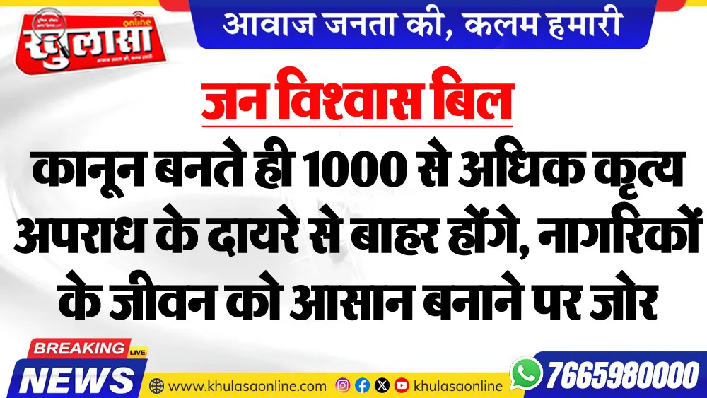 जन विश्वास बिल : कानून बनते ही 1000 से अधिक कृत्य अपराध के दायरे से बाहर होंगे, नागरिकों के जीवन को आसान बनाने पर जोर