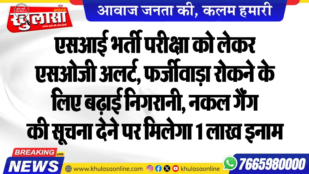 एसआई भर्ती परीक्षा को लेकर एसओजी अलर्ट, फर्जीवाड़ा रोकने के लिए बढ़ाई निगरानी, नकल गैंग की सूचना देने पर मिलेगा 1 लाख इनाम