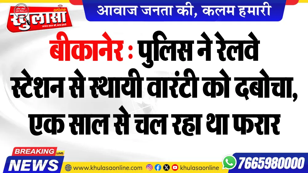 बीकानेर : पुलिस ने रेलवे स्टेशन से स्थायी वारंटी को दबोचा, एक साल से चल रहा था फरार