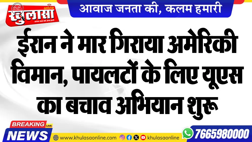 ईरान ने मार गिराया अमेरिकी विमान, पायलटों के लिए यूएस का बचाव अभियान शुरू