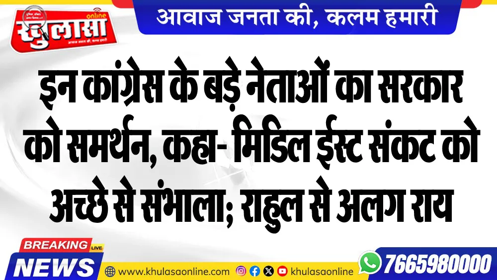 इन कांग्रेस के बड़े नेताओं का सरकार को समर्थन, कहा- मिडिल ईस्ट संकट को अच्छे से संभाला; राहुल से अलग राय