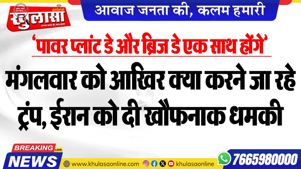 ‘पावर प्लांट डे और ब्रिज डे एक साथ होंगे’ मंगलवार को आखिर क्या करने जा रहे ट्रंप, ईरान को दी खौफनाक धमकी