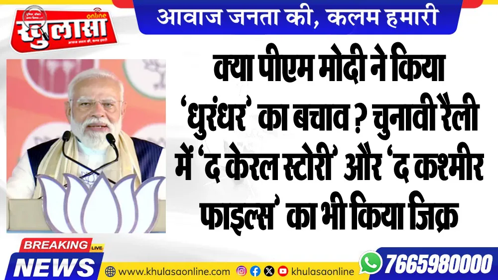 क्या पीएम मोदी ने किया ‘धुरंधर’ का बचाव? चुनावी रैली में ‘द केरल स्टोरी’ और ‘द कश्मीर फाइल्स’ का भी किया जिक्र