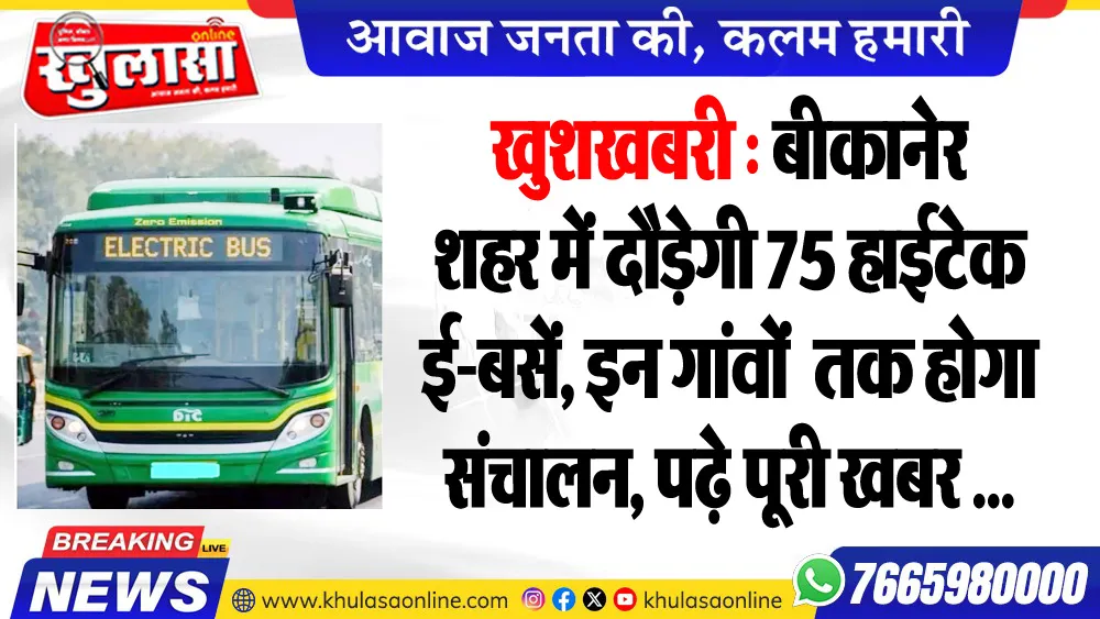 खुशखबरी : बीकानेर शहर में दौड़ेगी 75 हाईटेक ई-बसें, इन गांवों तक होगा संचालन, पढ़े पूरी खबर ...
