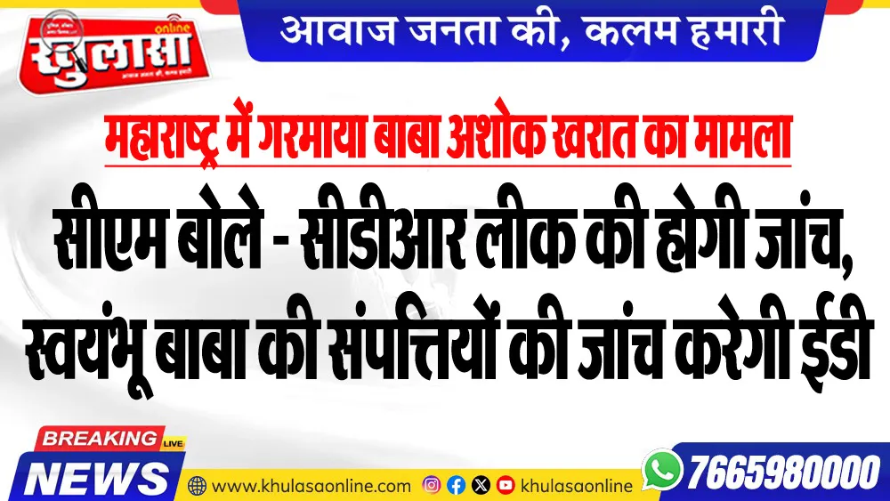 महाराष्ट्र में गरमाया बाबा अशोक खरात का मामला, सीएम बोले - सीडीआर लीक की होगी जांच, स्वयंभू बाबा की संपत्तियों की जांच करेगी ईडी