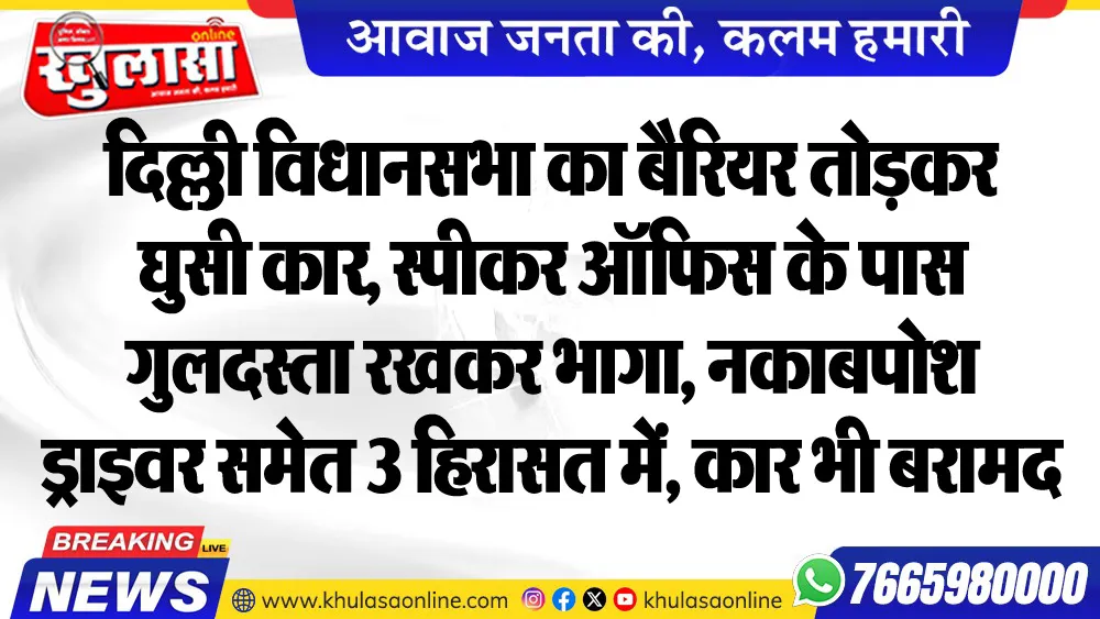 दिल्ली विधानसभा का बैरियर तोडक़र घुसी कार, स्पीकर ऑफिस के पास गुलदस्ता रखकर भागा, नकाबपोश ड्राइवर समेत 3 हिरासत में, कार भी बरामद