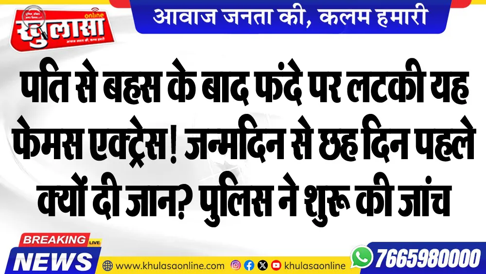 पति से बहस के बाद फंदे पर लटकी यह फेमस एक्ट्रेस! जन्मदिन से छह दिन पहले क्यों दी जान? पुलिस ने शुरू की जांच