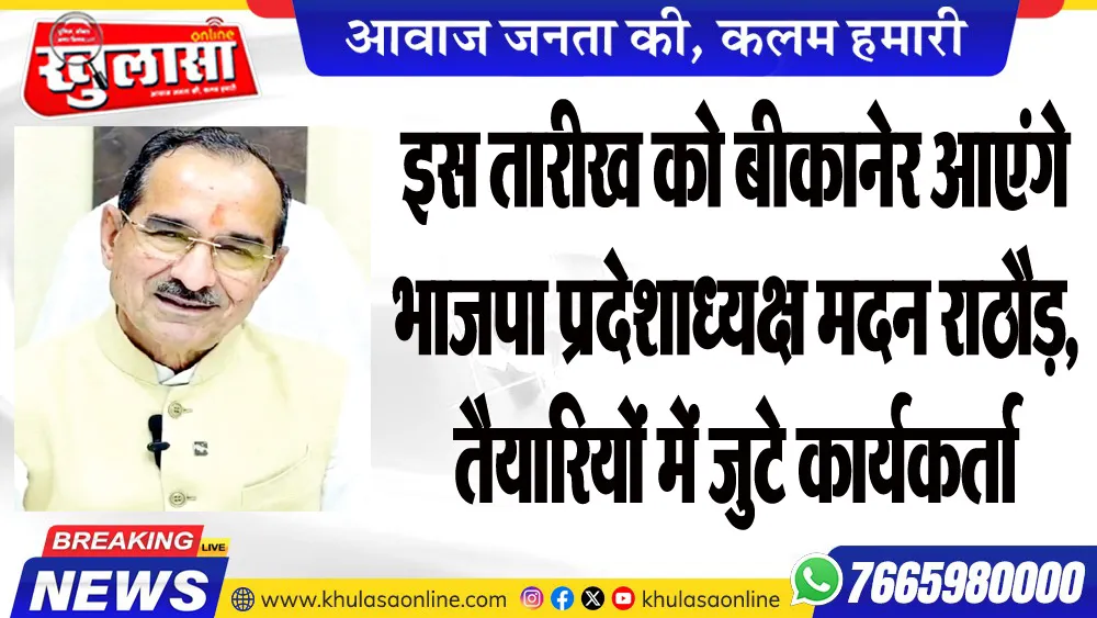 इस तारीख को बीकानेर आएंगे भाजपा प्रदेशाध्यक्ष मदन राठौड़, तैयारियों में जुटे कार्यकर्ता